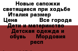Новые сапожки(светящиеся при ходьбе) Италия размер 26-27 › Цена ­ 1 500 - Все города Дети и материнство » Детская одежда и обувь   . Мордовия респ.